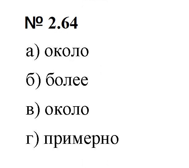Скан решения номера 2.64 (124)