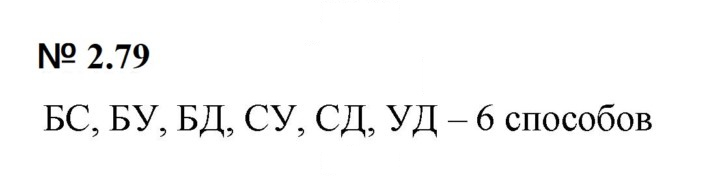 Скан решения номера 2.79 (139)