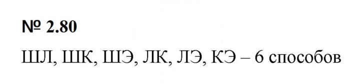 Скан решения номера 2.80 (140)
