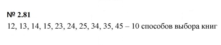 Скан решения номера 2.81 (141)