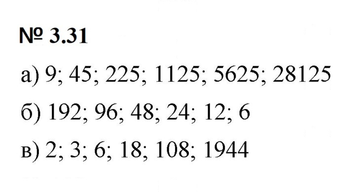 Скан решения номера 3.31 (189)