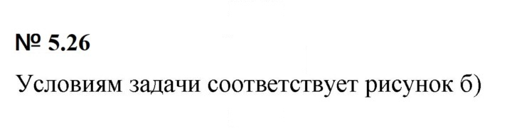 Скан решения номера 5.26 (397)