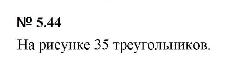 Скан решения номера 5.44 (415)