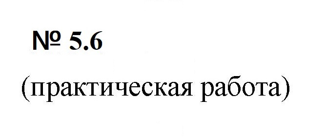 Скан решения номера 5.6 (377)