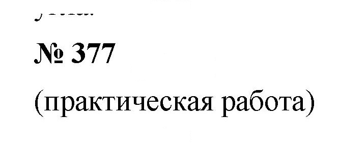 Скан решения номера 5.6 (377)