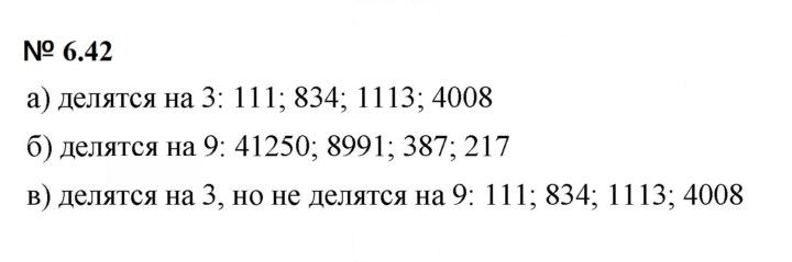 Скан решения номера 6.42 (460)