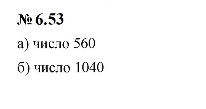 Скан решения номера 6.53 (471)