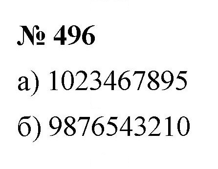 Скан решения номера 496