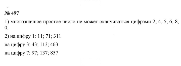 Скан решения номера 497