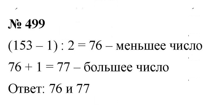 Скан решения номера 499