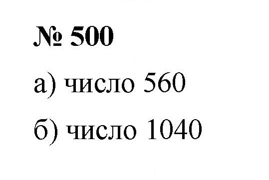 Скан решения номера 500