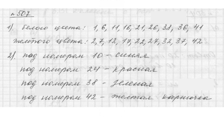 Скан решения номера 507