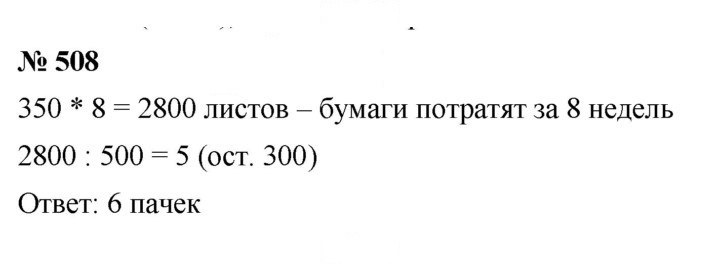 Скан решения номера 508
