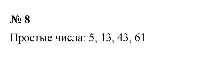 Скан решения номера 8