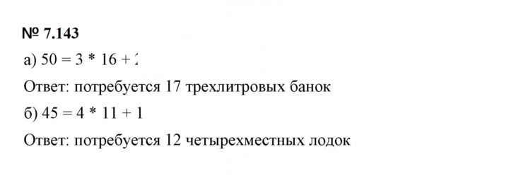 Скан решения номера 7.143