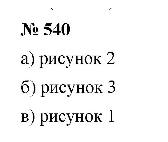 Скан решения номера 7.18 (540)