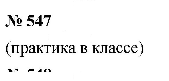 Скан решения номера 7.25 (547)