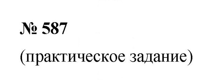 Скан решения номера 7.65 (587)