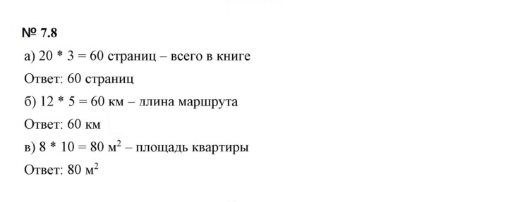 Скан решения номера 7.8 (530)