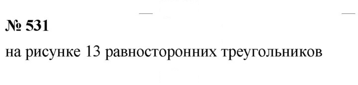 Скан решения номера 7.9 (531)