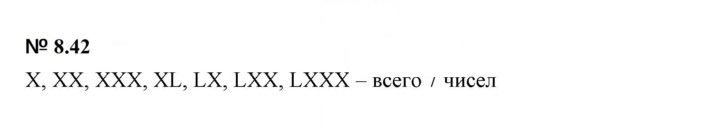 Скан решения номера 8.42 (644)