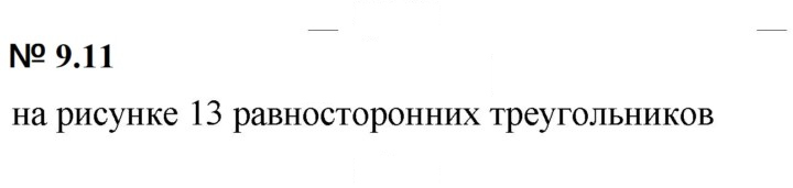 Скан решения номера 9.11 (756)