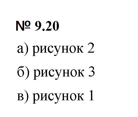 Скан решения номера 9.20 (765)
