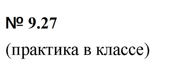 Скан решения номера 9.27 (772)