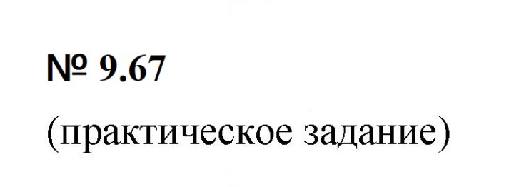 Скан решения номера 9.67 (812)