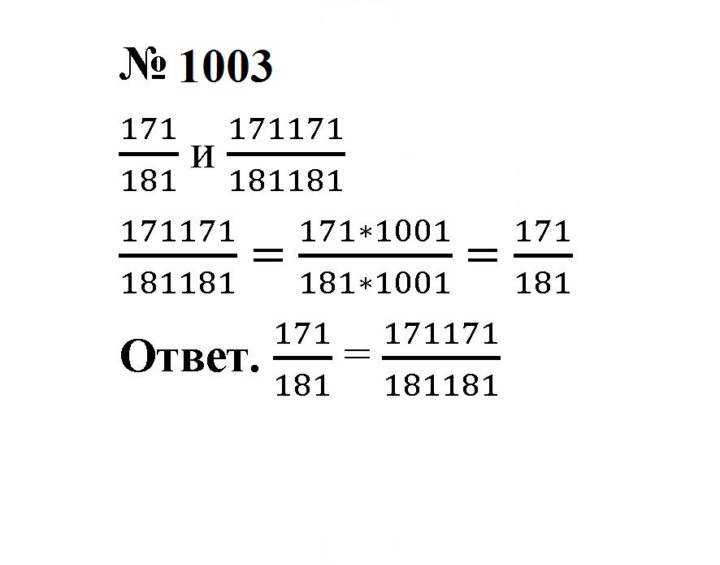 Скан решения номера 1003