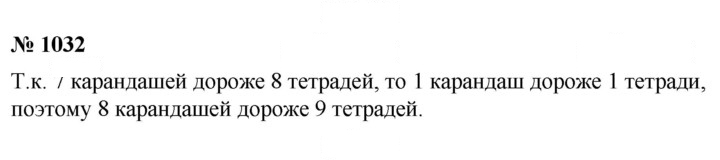 Скан решения номера 1032