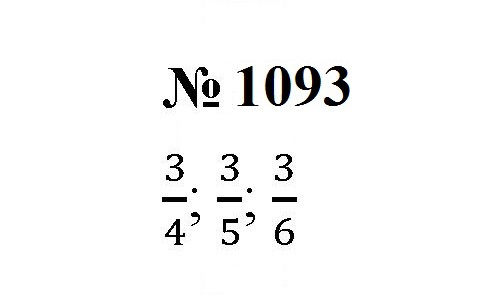 Скан решения номера 1093
