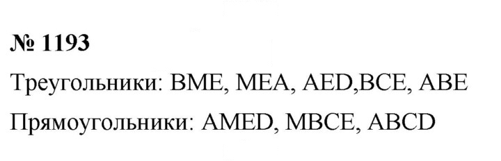 Скан решения номера 1193