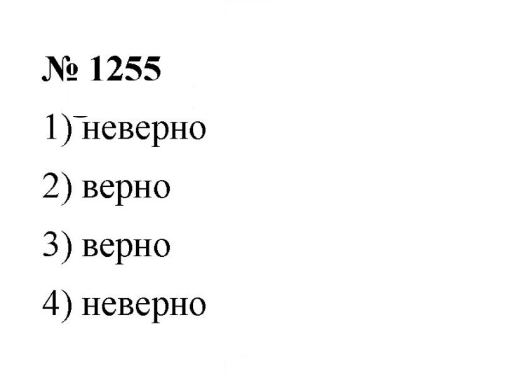 Скан решения номера 1255