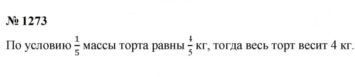 Скан решения номера 1273