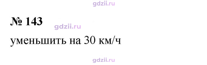 Скан решения номера 143
