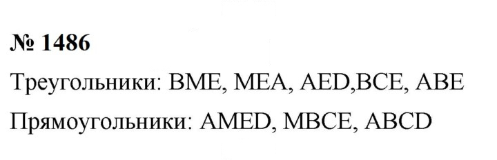 Скан решения номера 1486
