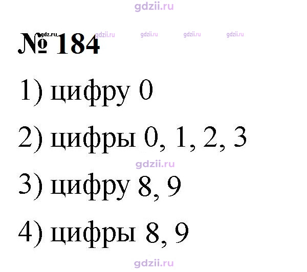 Скан решения номера 184