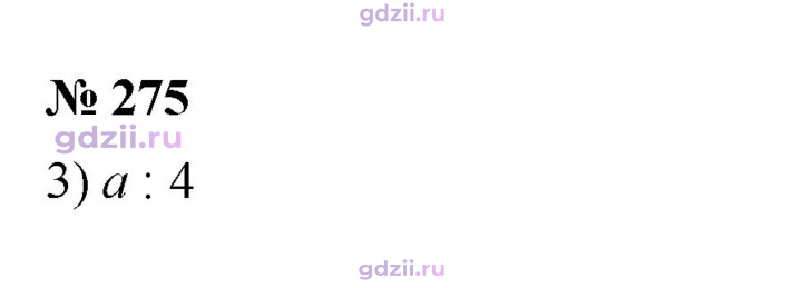 Скан решения номера 275