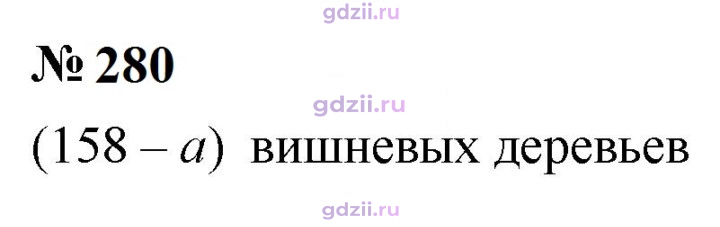 Скан решения номера 280