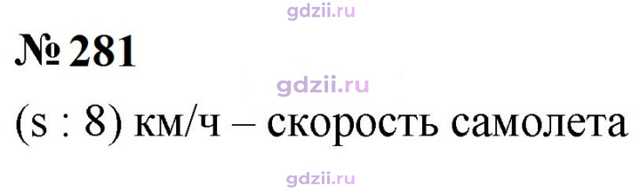 Скан решения номера 281