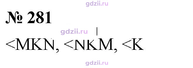 Скан решения номера 281
