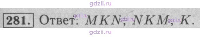 Скан решения номера 281