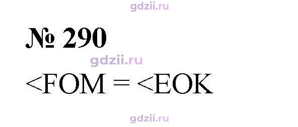 Скан решения номера 290