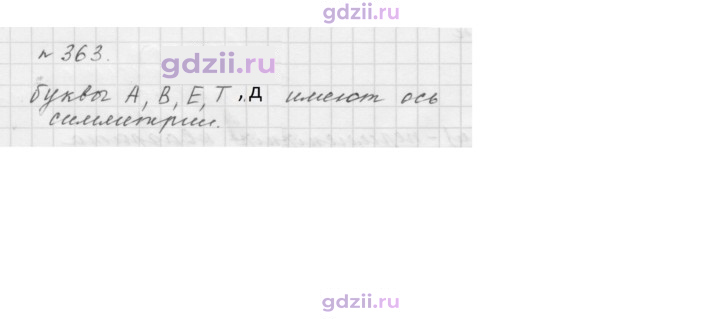 Скан решения номера 363