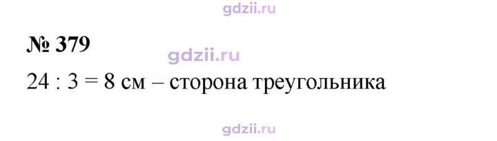 Скан решения номера 379