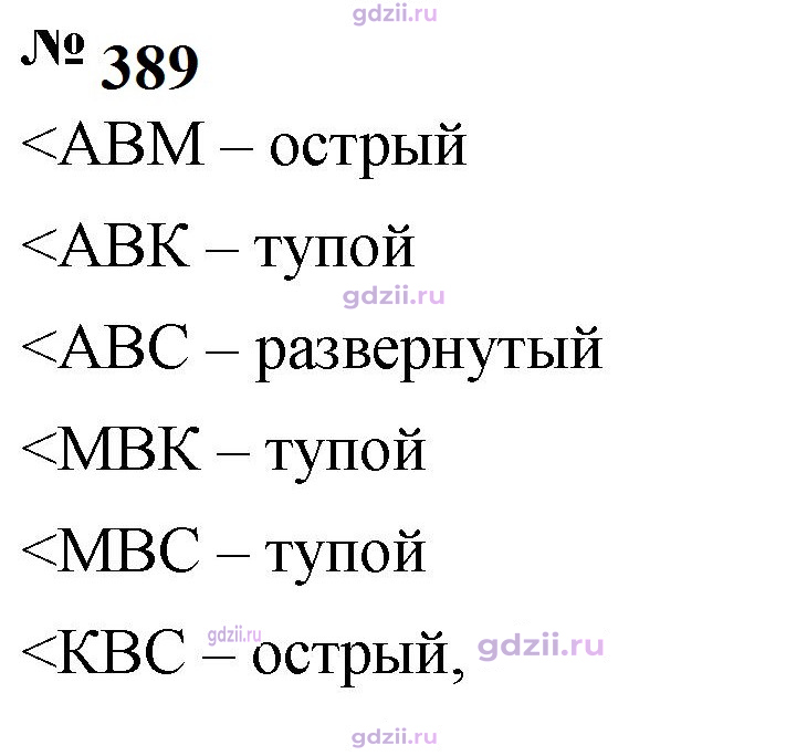 Скан решения номера 389