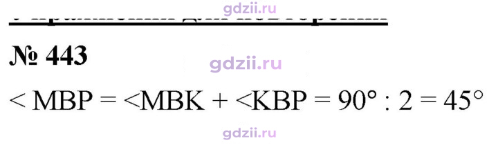 Скан решения номера 443
