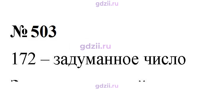 Скан решения номера 503