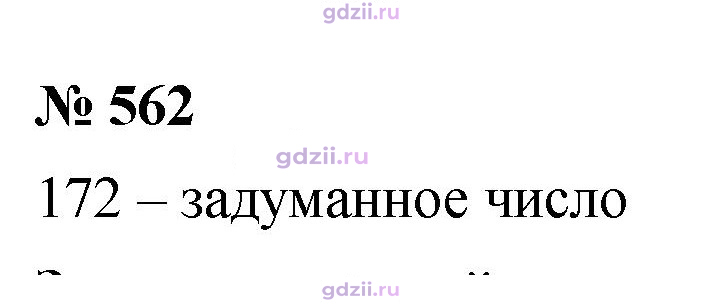 Скан решения номера 562